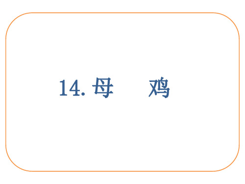 统编人教部编版小学语文四年级下册语文14母鸡