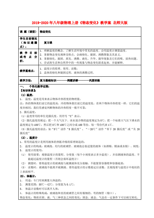 2019-2020年八年级物理上册《物态变化》教学案 北师大版