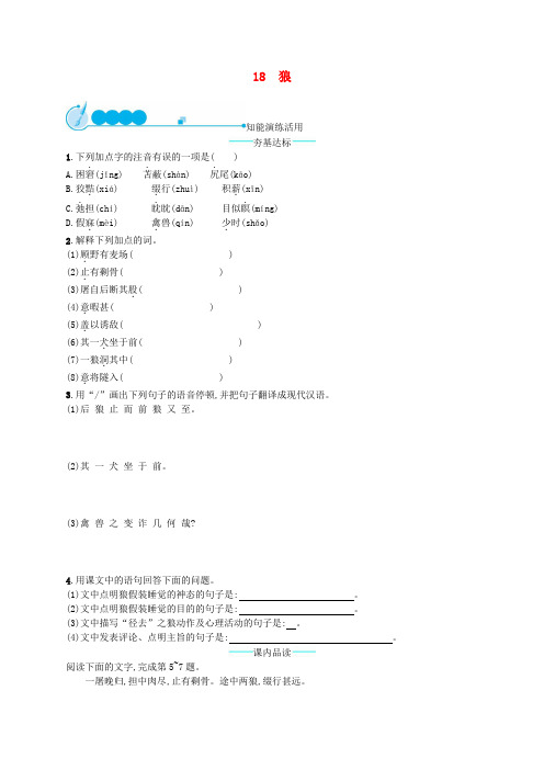 【部编版】人教部编版七年级语文上册第五单元18狼课后练习题