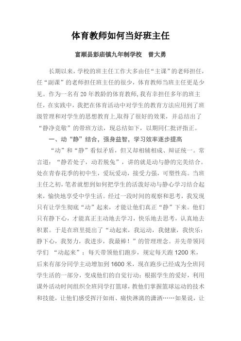 体育教师如何当好班主任