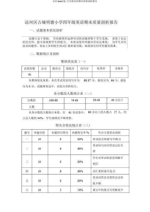 完整word版,五年级英语期末质量分析报告