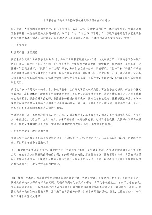 小学教学能手送教下乡暨兼职教研员评课团体赛活动总结