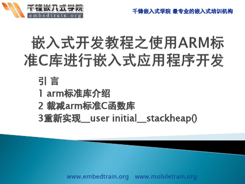 嵌入式开发教程之使用ARM标准C库进行嵌入式应用程序开发