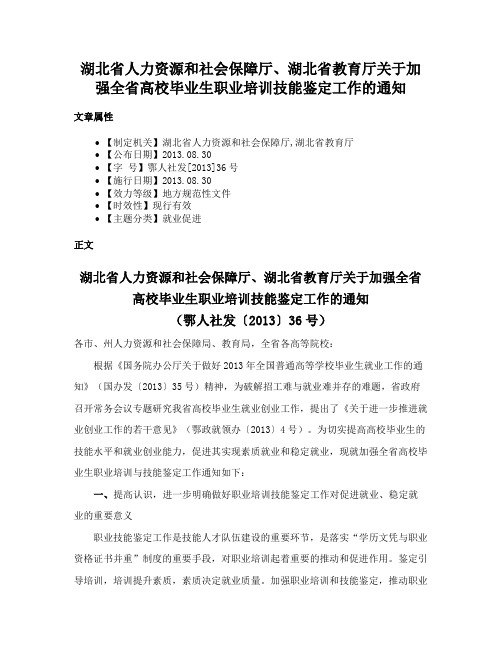 湖北省人力资源和社会保障厅、湖北省教育厅关于加强全省高校毕业生职业培训技能鉴定工作的通知