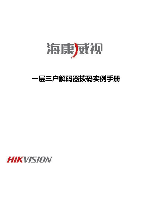 海康威视一层三户解码器拨码实例手册