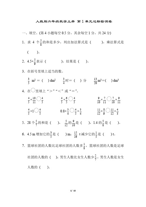 人教版六年级数学上册第一单元达标测试卷附答案