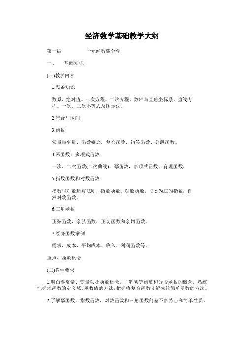 经济数学基础教学大纲