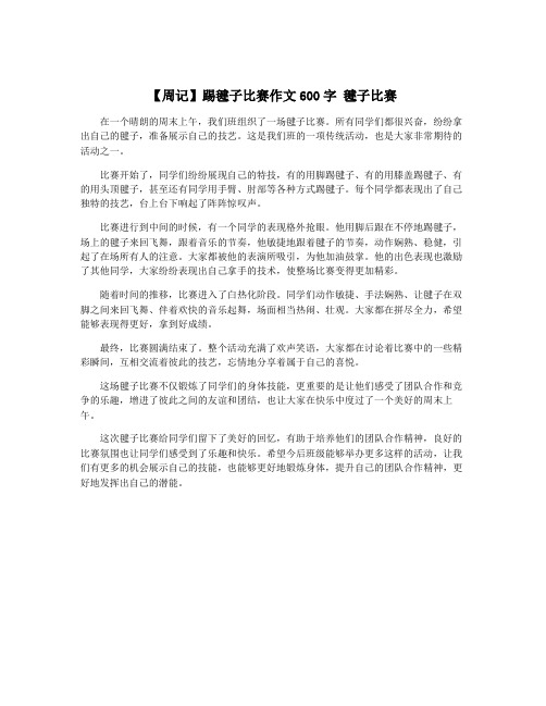 【周记】踢毽子比赛作文600字 毽子比赛