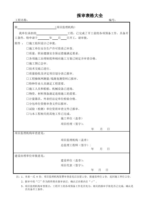 报审表格大全