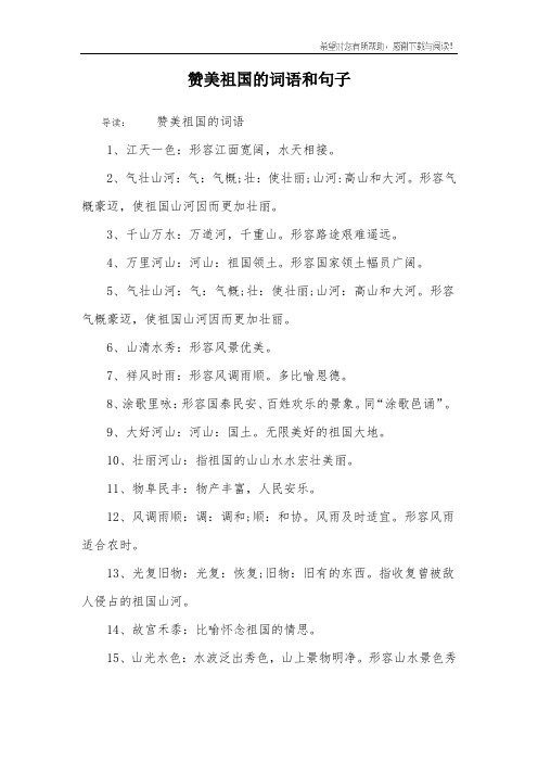 赞美祖国的词语和句子
