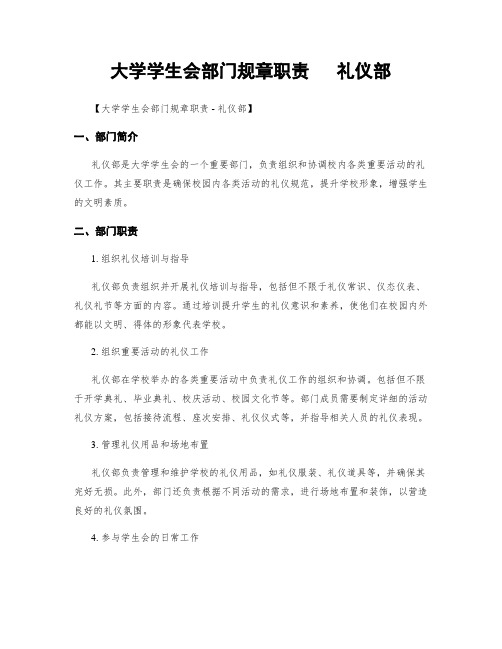 大学学生会部门规章职责   礼仪部