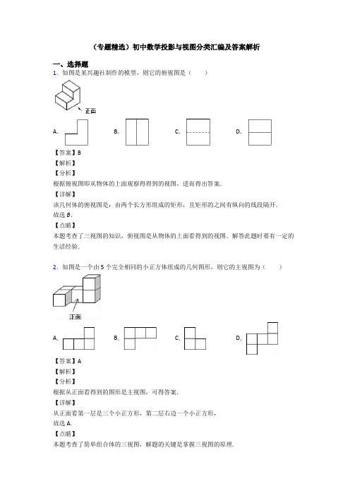 (专题精选)初中数学投影与视图分类汇编及答案解析