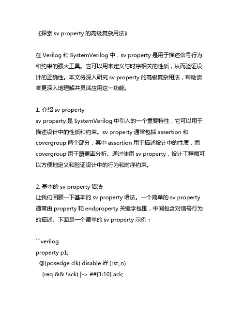 sv property高级复杂用法