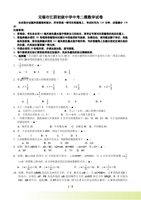 无锡市江阴初级中学中考二模数学试卷及答案