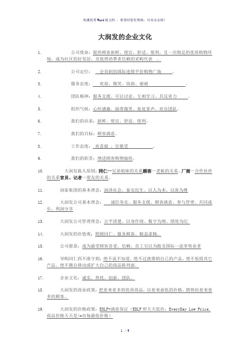 大润发的企业文化