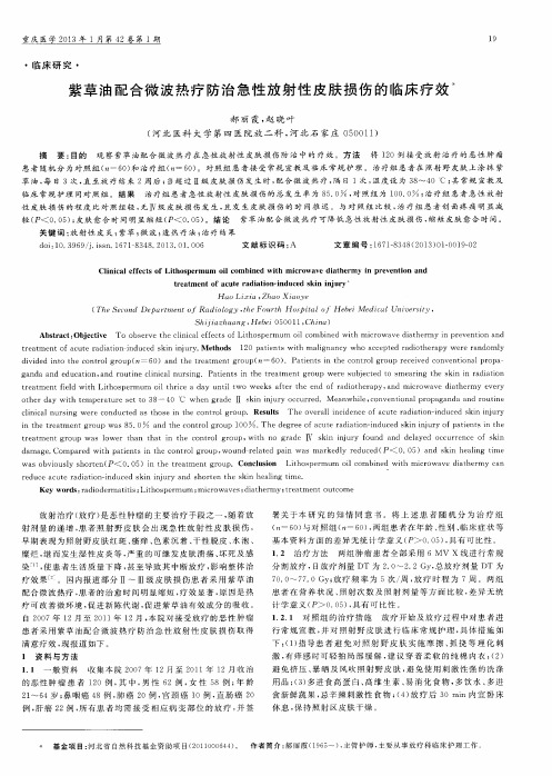 紫草油配合微波热疗防治急性放射性皮肤损伤的临床疗效