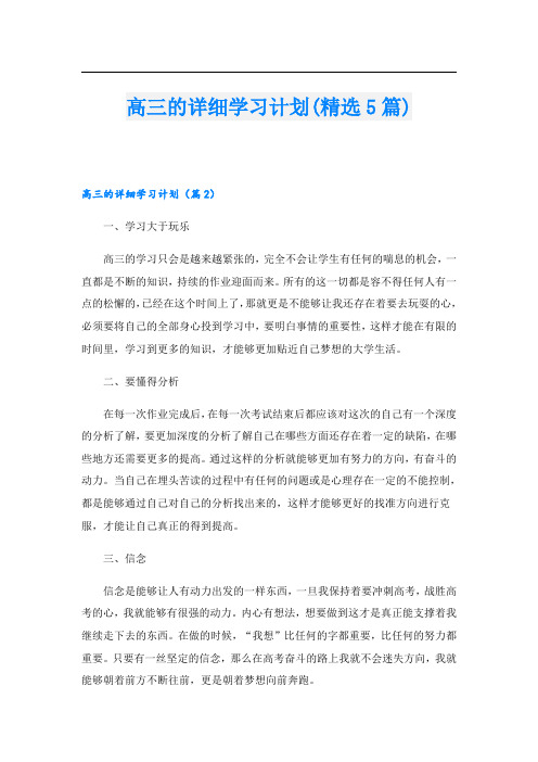 高三的详细学习计划(精选5篇)