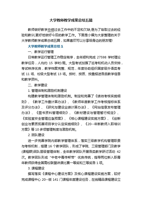 大学教师个人教学成果总结五篇