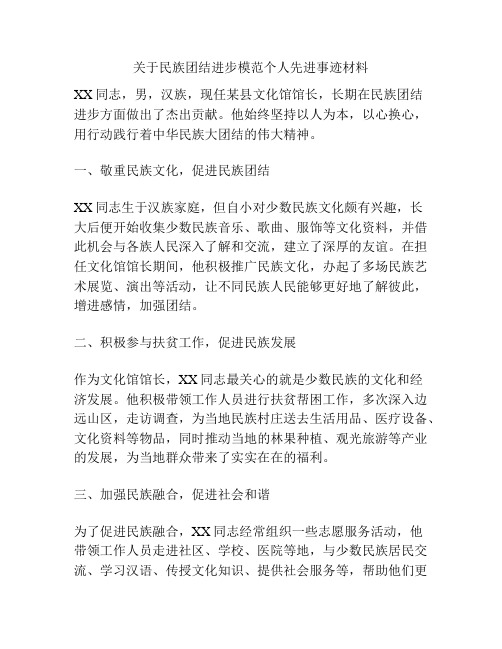 关于民族团结进步模范个人先进事迹材料