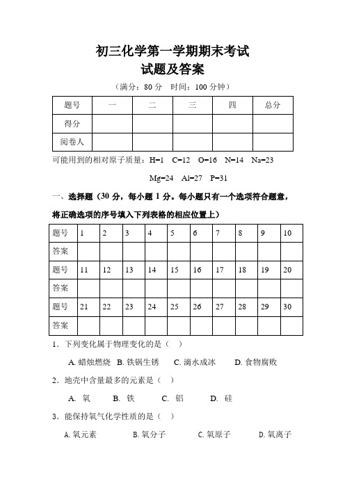 初三化学第一学期期末考试试题及答案