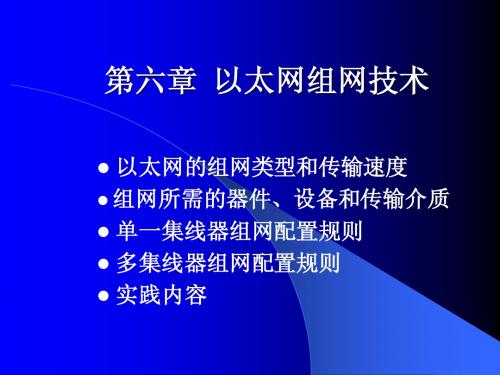 6-第六章 以太网组网