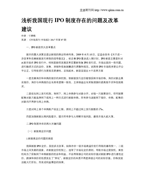 浅析我国现行IPO制度存在的问题及改革建议