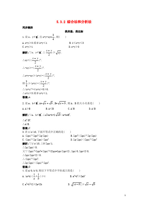 高中数学53不等式的证明532综合法和分析法同步测控苏教版选修45