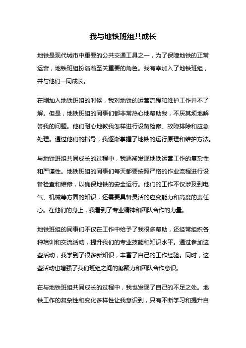 我与地铁班组共成长