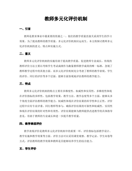 教师多元化评价机制