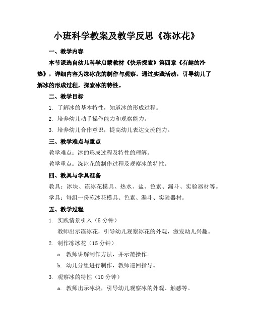 小班科学教案及教学反思《冻冰花》