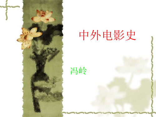 一(2)中外电影史影视文化2011-20122