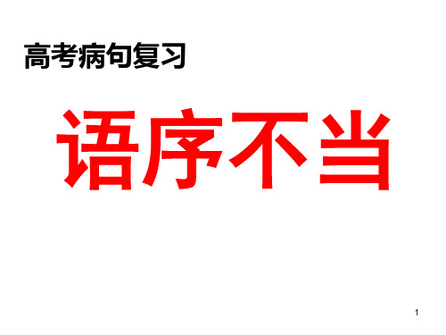 《高考病句复习之语序不当》课件(30张PPT)