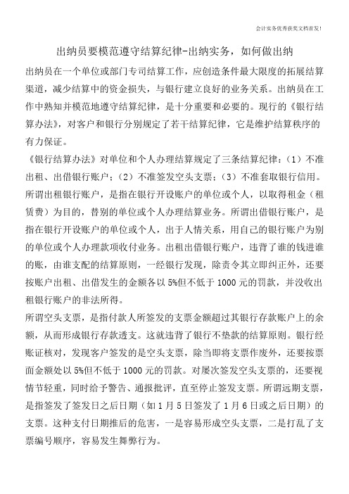 出纳员要模范遵守结算纪律-出纳实务,如何做出纳