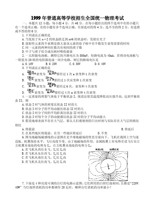 1999年全国高考物理试题