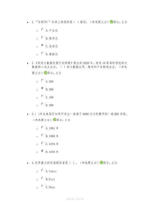 互联网+开放合作考试答案(满分100分)