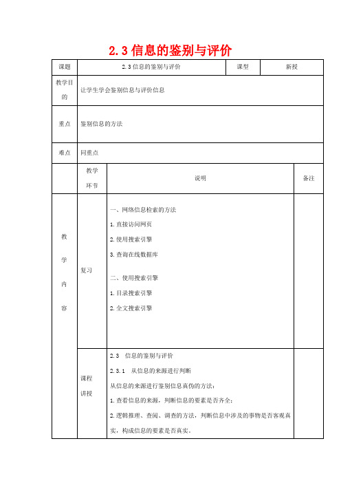 高中信息技术 2.3信息的鉴别与评价(2)教案 粤教版必修1-粤教版高一必修1信息技术教案