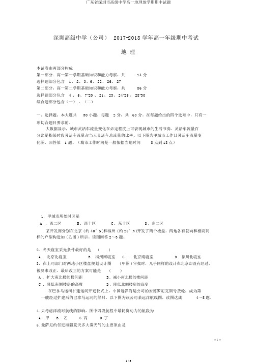广东省深圳市高级中学高一地理下学期期中试题