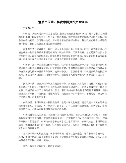 情系中国结,扬我中国梦作文800字