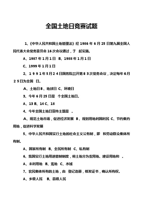 全国土地日竞赛试题