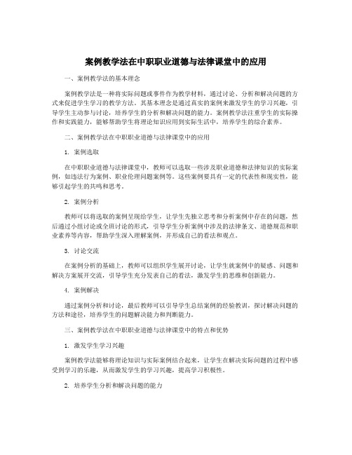 案例教学法在中职职业道德与法律课堂中的应用