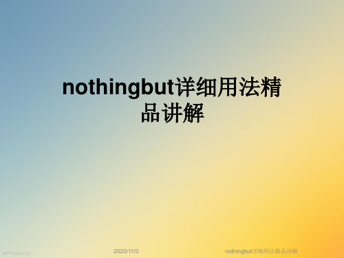 nothingbut详细用法精品讲解