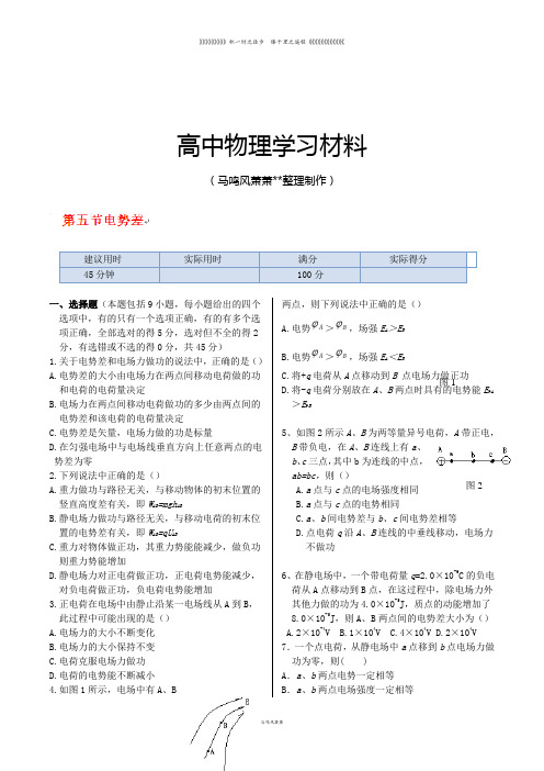 人教版高中物理选修3-1训练题：第一章第五节《电势差》45分钟测试演练新版