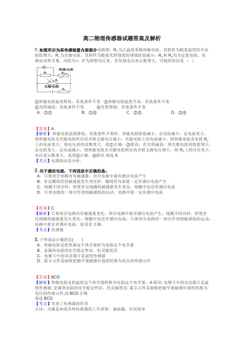 高二物理传感器试题答案及解析
