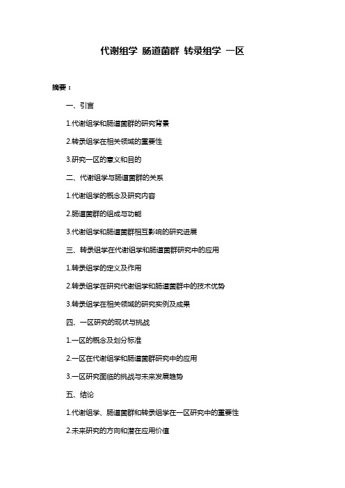 代谢组学 肠道菌群 转录组学 一区