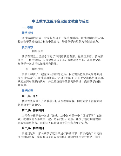 中班数学送图形宝宝回家教案与反思