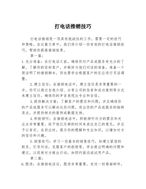 打电话推销技巧2篇