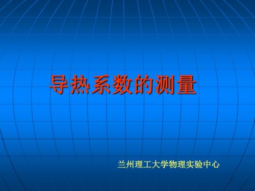 导热系数的测量