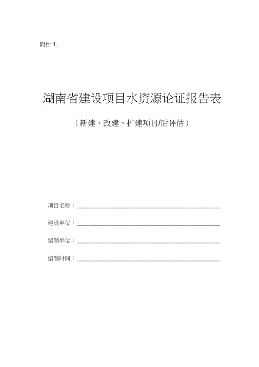 湖南省水资源论证报告表