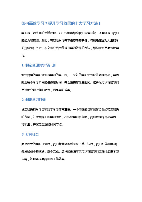 如何高效学习？提升学习效果的十大学习方法!