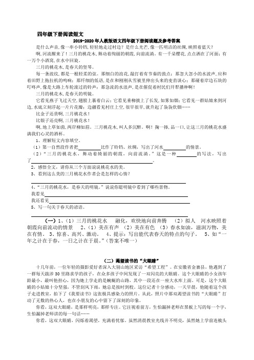 2019-2020年人教版语文四年级下册阅读题及参考答案